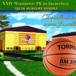 Чемпионата РК по баскетболу среди мужских команд